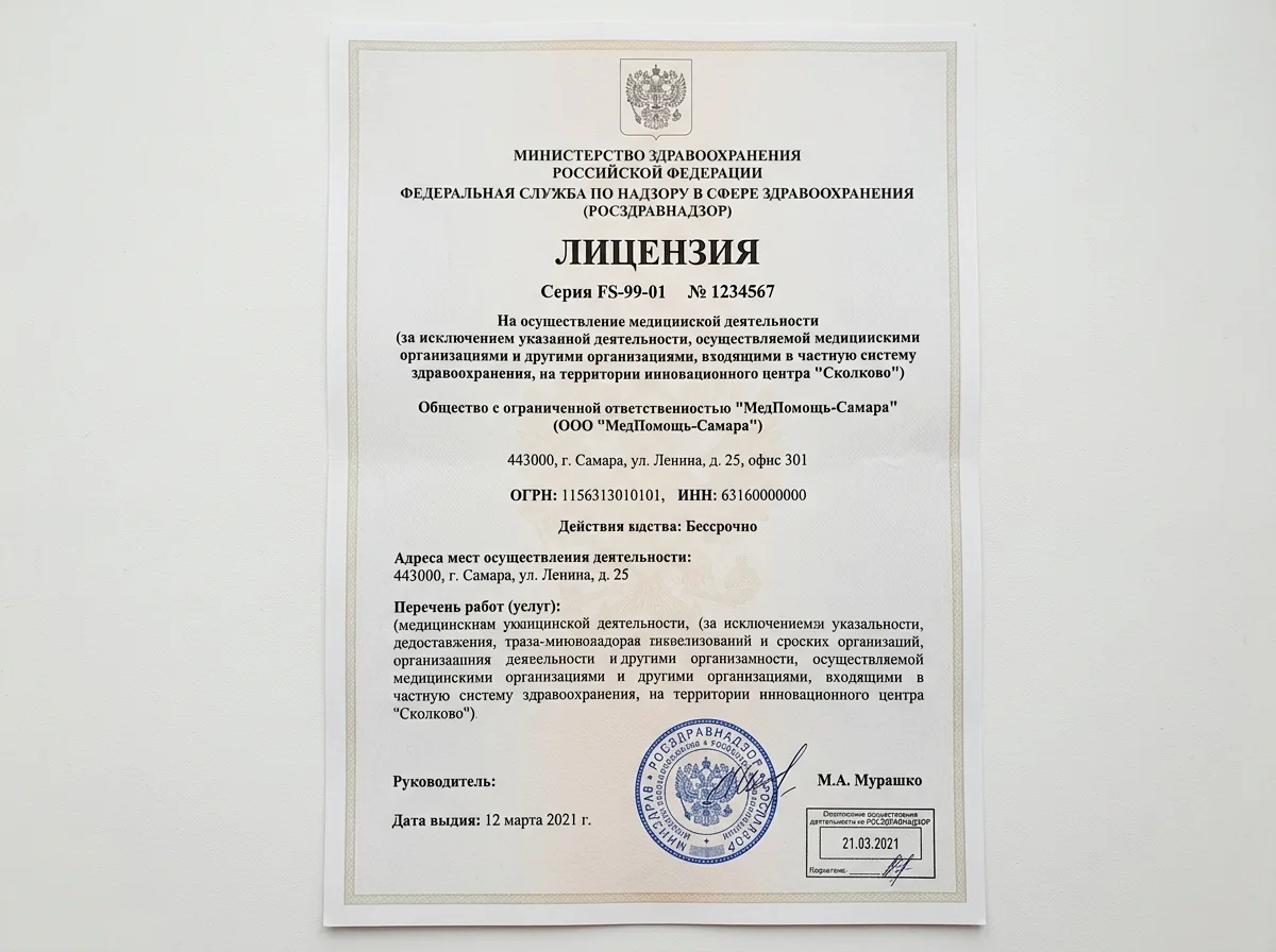 Скан лицензии Росздравнадзора на медицинскую деятельность ООО МедПомощь-Самара, официальный документ на белом фоне с печатями